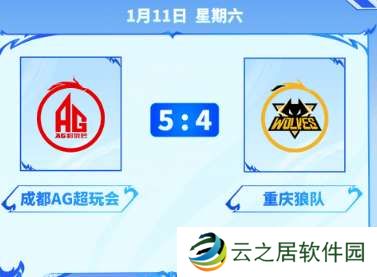 解说一雪预测挑杯决赛：Ag 5:4狼，盘古、刘禅可能上场